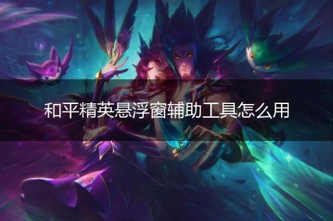 和平精英《敖光》辅助